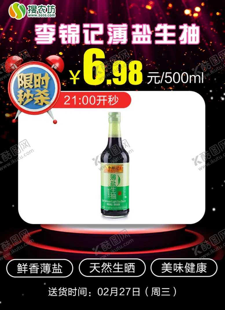 编号：38072305111008569870【酷图网】源文件下载-限时秒杀李锦记薄盐生抽
