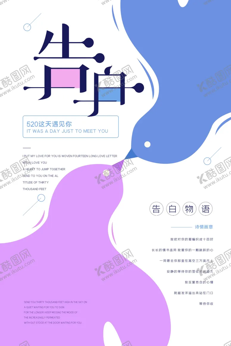编号：73540107021414424612【酷图网】源文件下载-唯美告白520宣传海报