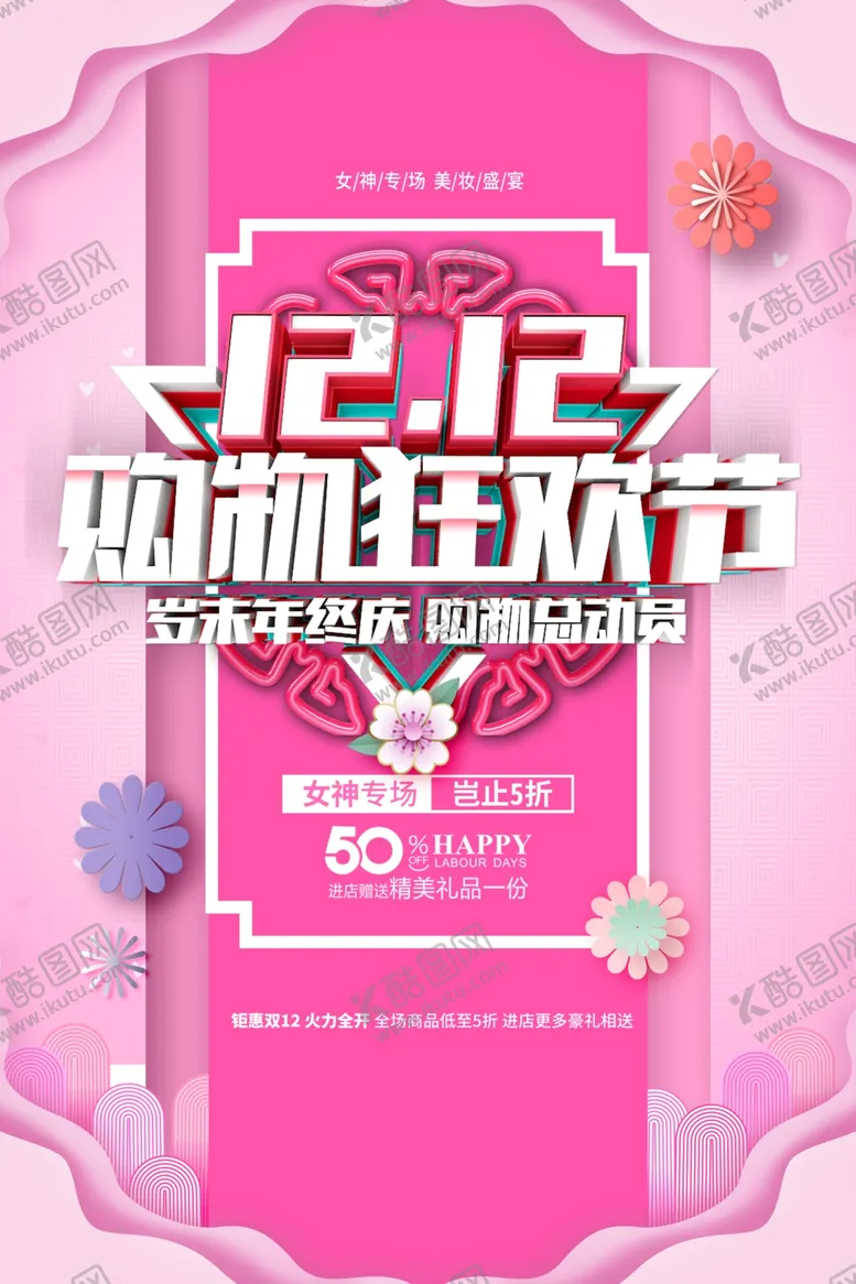 编号：18368012090641506036【酷图网】源文件下载-双十二促销海报