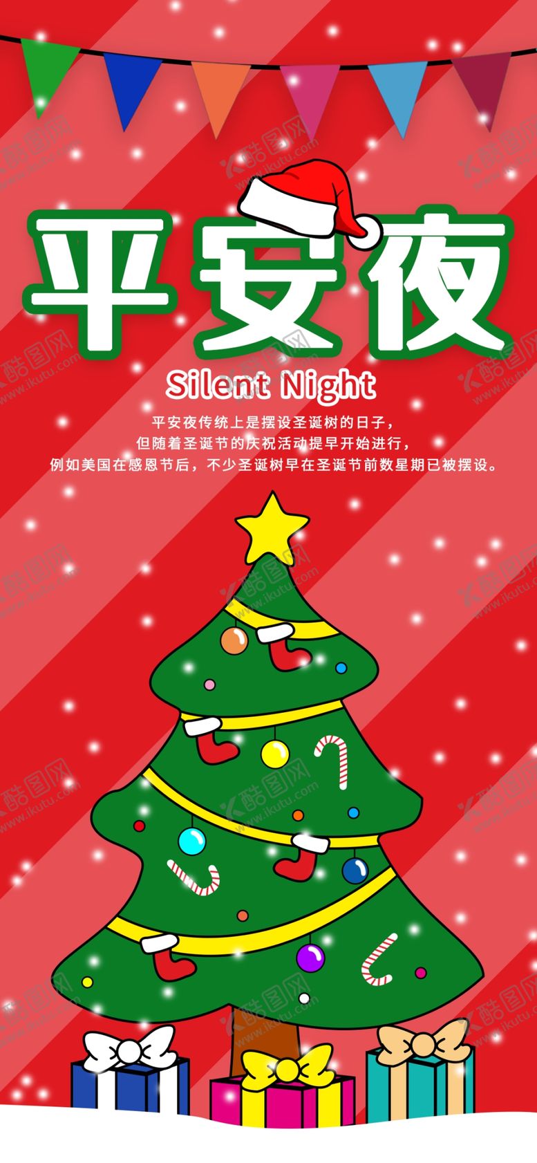 编号：89684807140746183070【酷图网】源文件下载-平安夜海报平安夜背景平安夜