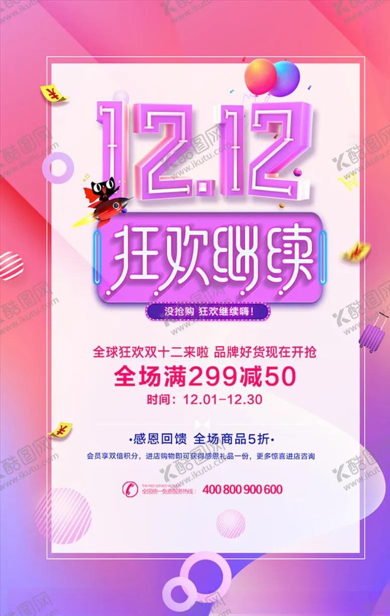 编号：68305304081707398349【酷图网】源文件下载-双12海报