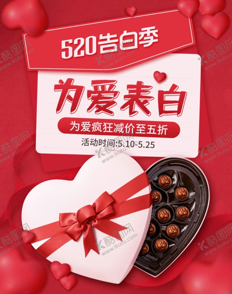 编号：29469109211402472458【酷图网】源文件下载-520告白