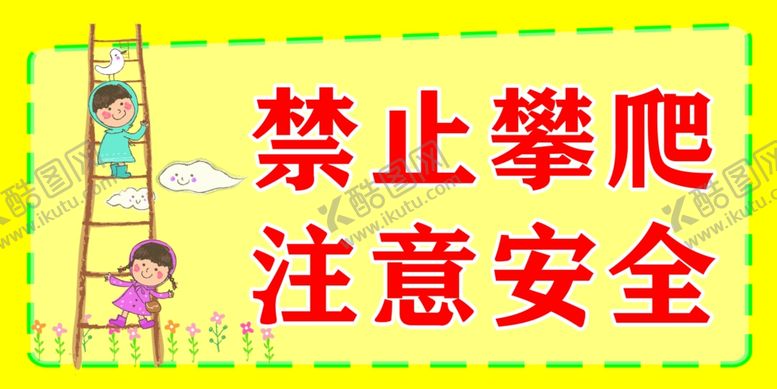 编号：62780609290100409725【酷图网】源文件下载-注意安全