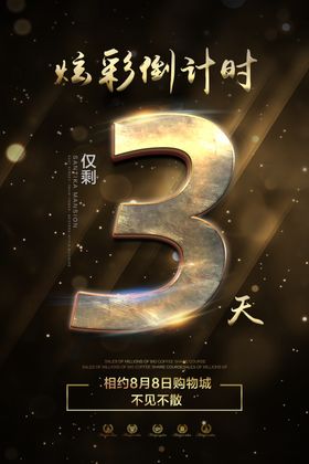 开盘倒计时海报