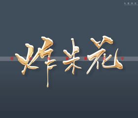 劲爆鸡米花书法字