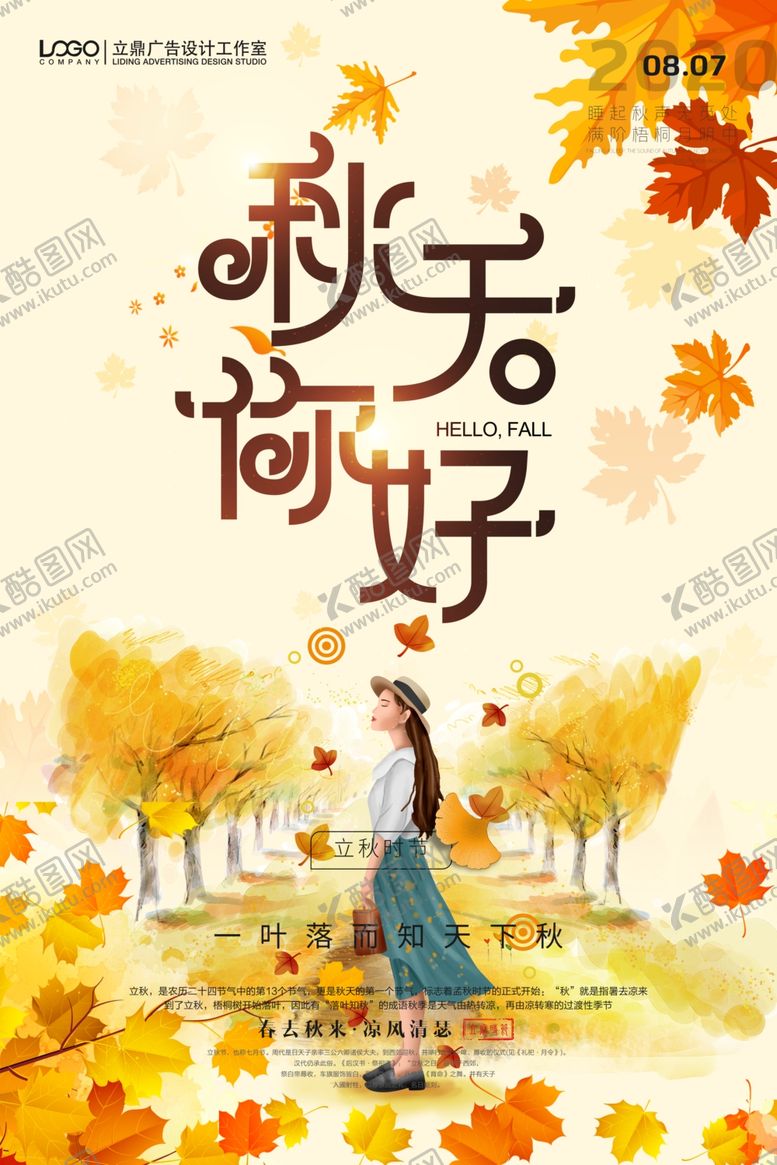 编号：51466106191016411442【酷图网】源文件下载-立秋海报
