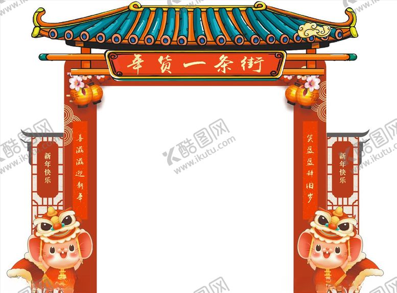 编号：23121109291036045796【酷图网】源文件下载-年货一条街