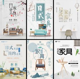 日式家具海报