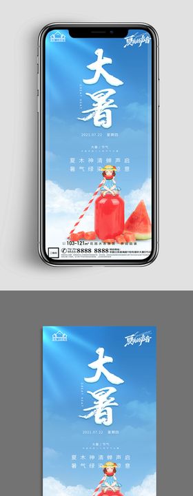 地产大暑小暑节气微信海报