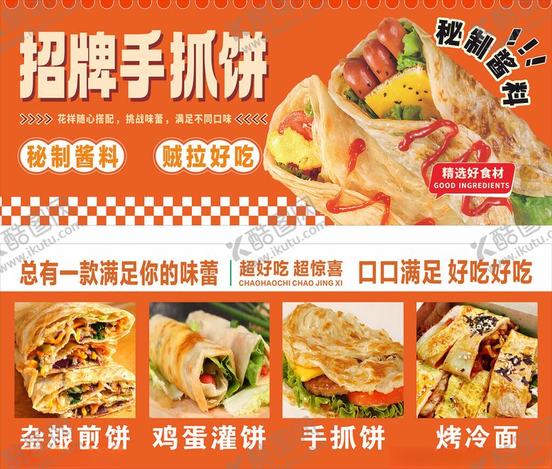 编号：50552310071542166864【酷图网】源文件下载-招牌手抓饼