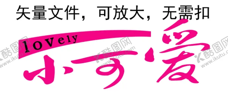 编号：19835403271836413514【酷图网】源文件下载-小可爱字体设计