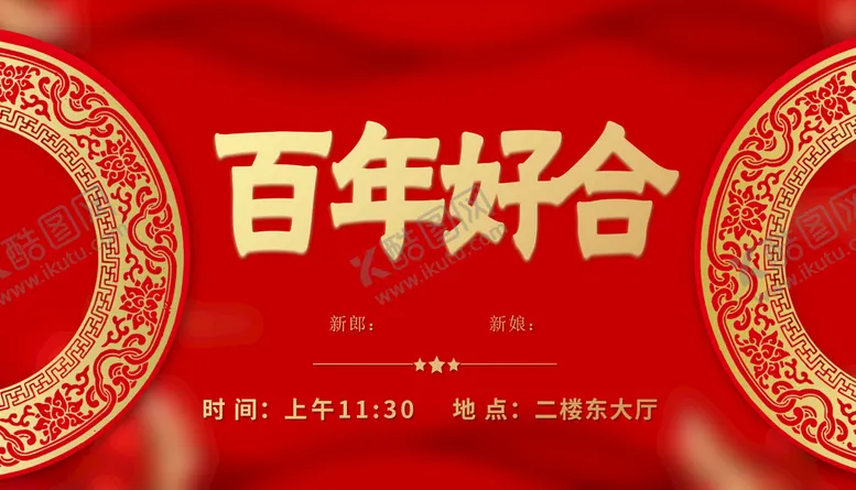 编号：40798109121903565867【酷图网】源文件下载-百年好合宣传单结婚海报