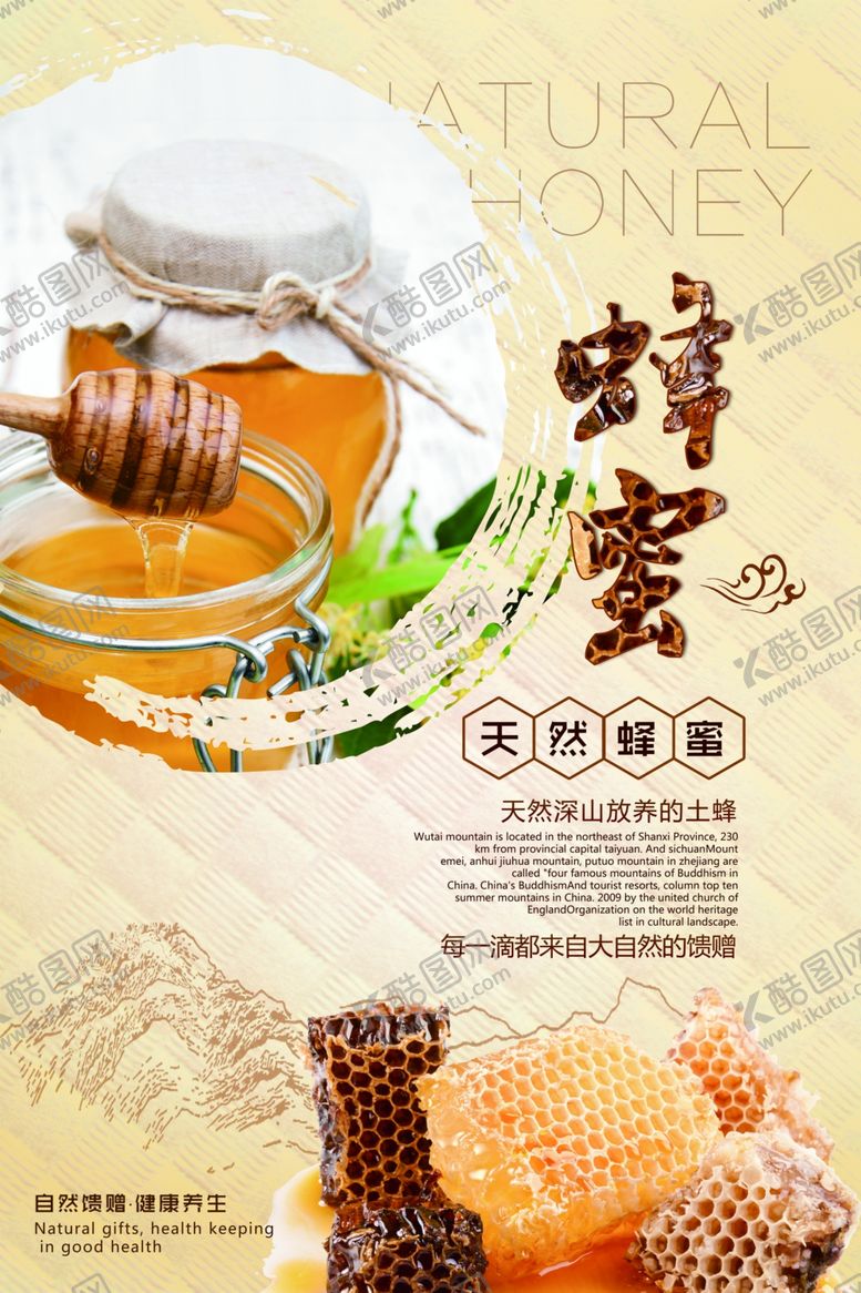 编号：59528405140040282142【酷图网】源文件下载-蜂蜜海报