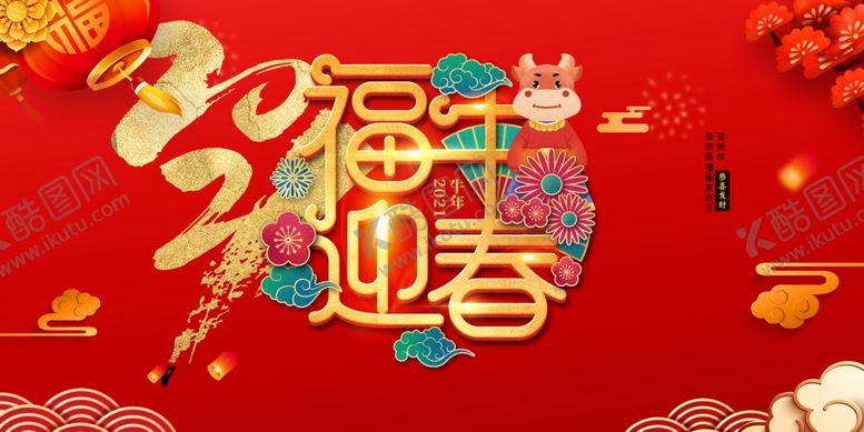 编号：32123206170019382644【酷图网】源文件下载-牛年2021