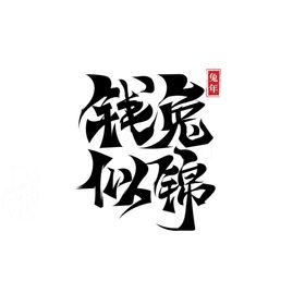 兔年字体2023艺术字