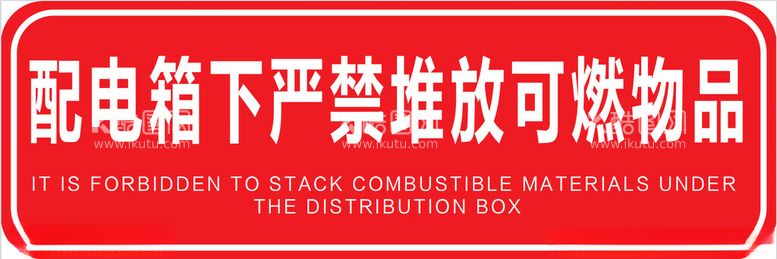 编号：18960312102348413023【酷图网】源文件下载-消防配电箱下严格堆放可燃物品