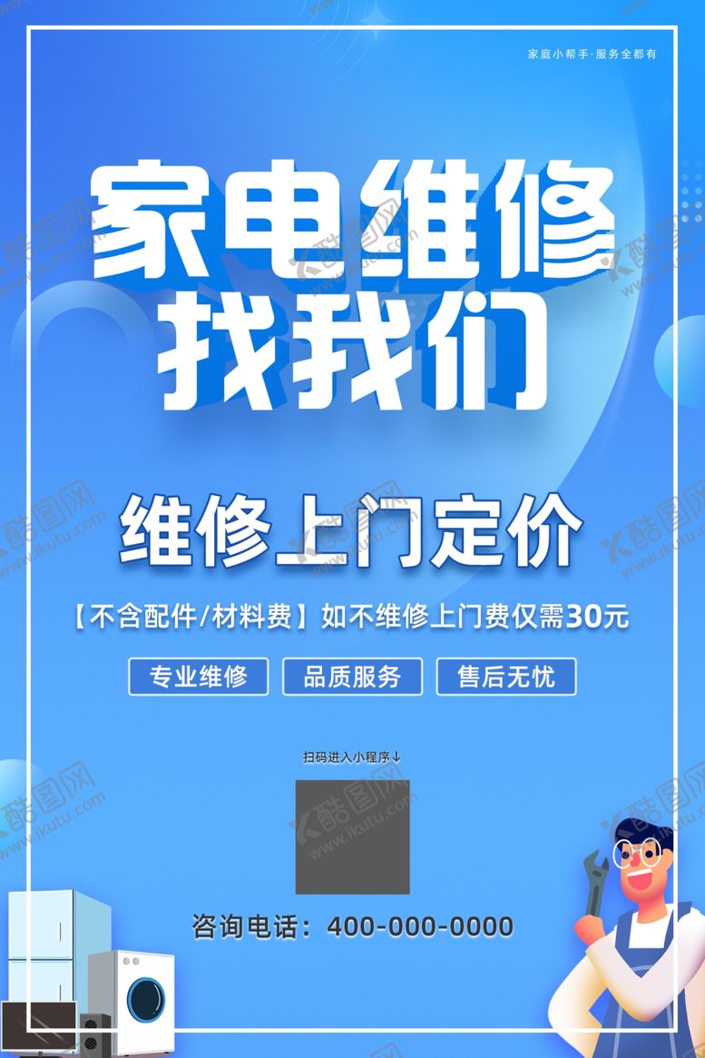 编号：34767002250307543186【酷图网】源文件下载-家电维修找我们