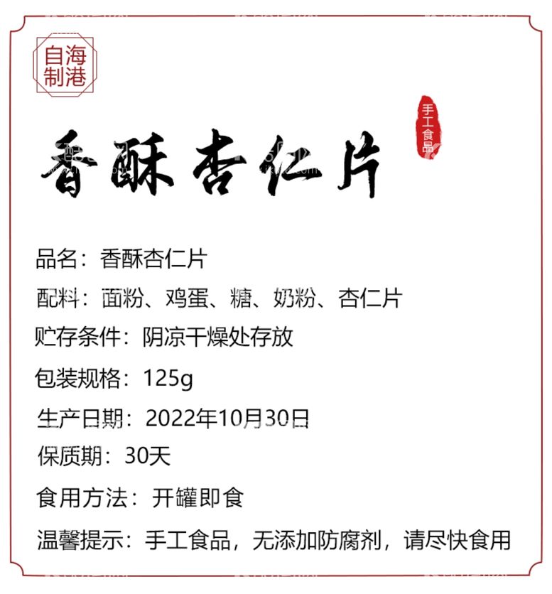 编号：39584312221636246486【酷图网】源文件下载-杏仁片食品标签