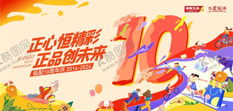编号：39326004300056566325【酷图网】源文件下载-十周年主画面