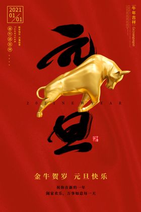 2021金牛元旦年报设计