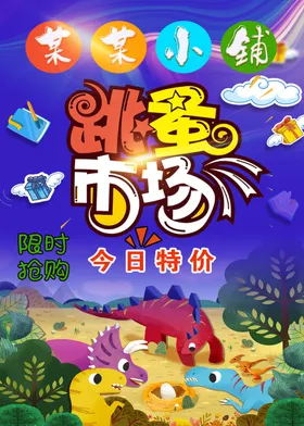 跳蚤市场义卖恐龙儿童