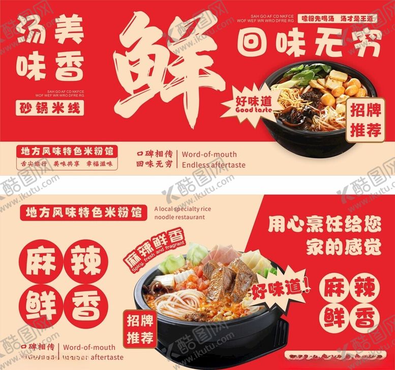 编号：42754611191250344727【酷图网】源文件下载-砂锅米线海报展板