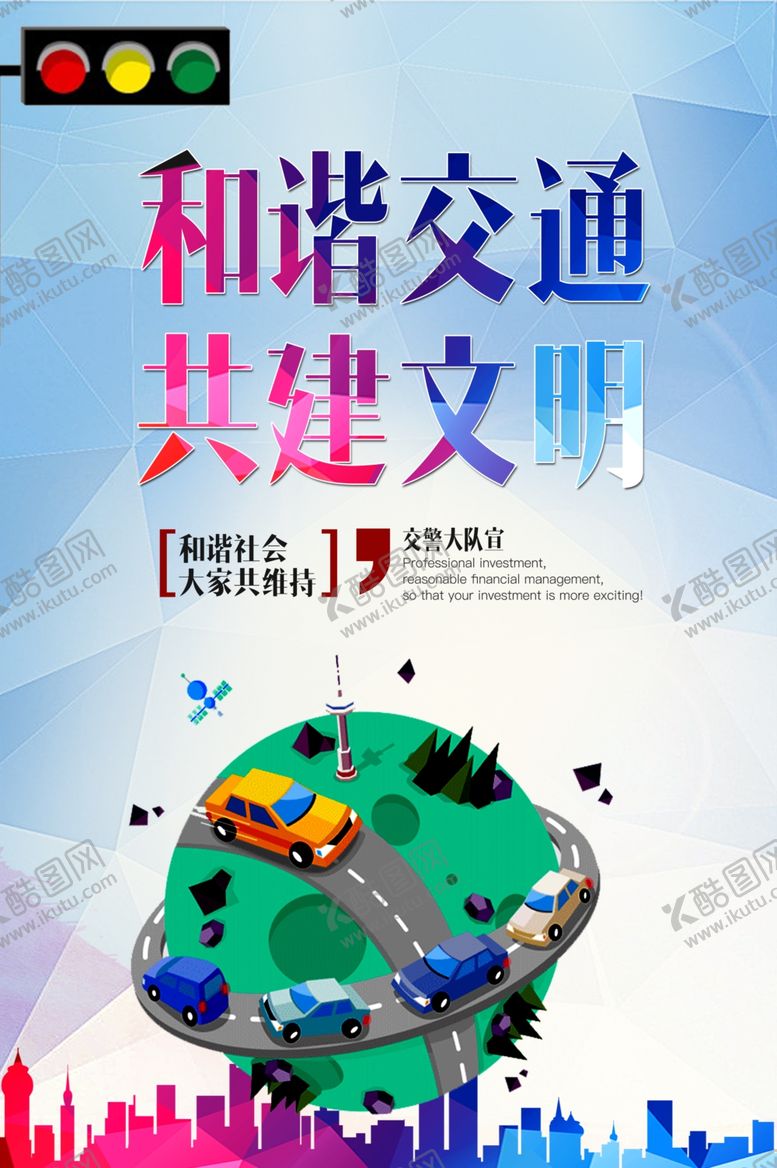 编号：38392911010803012961【酷图网】源文件下载-交通安全