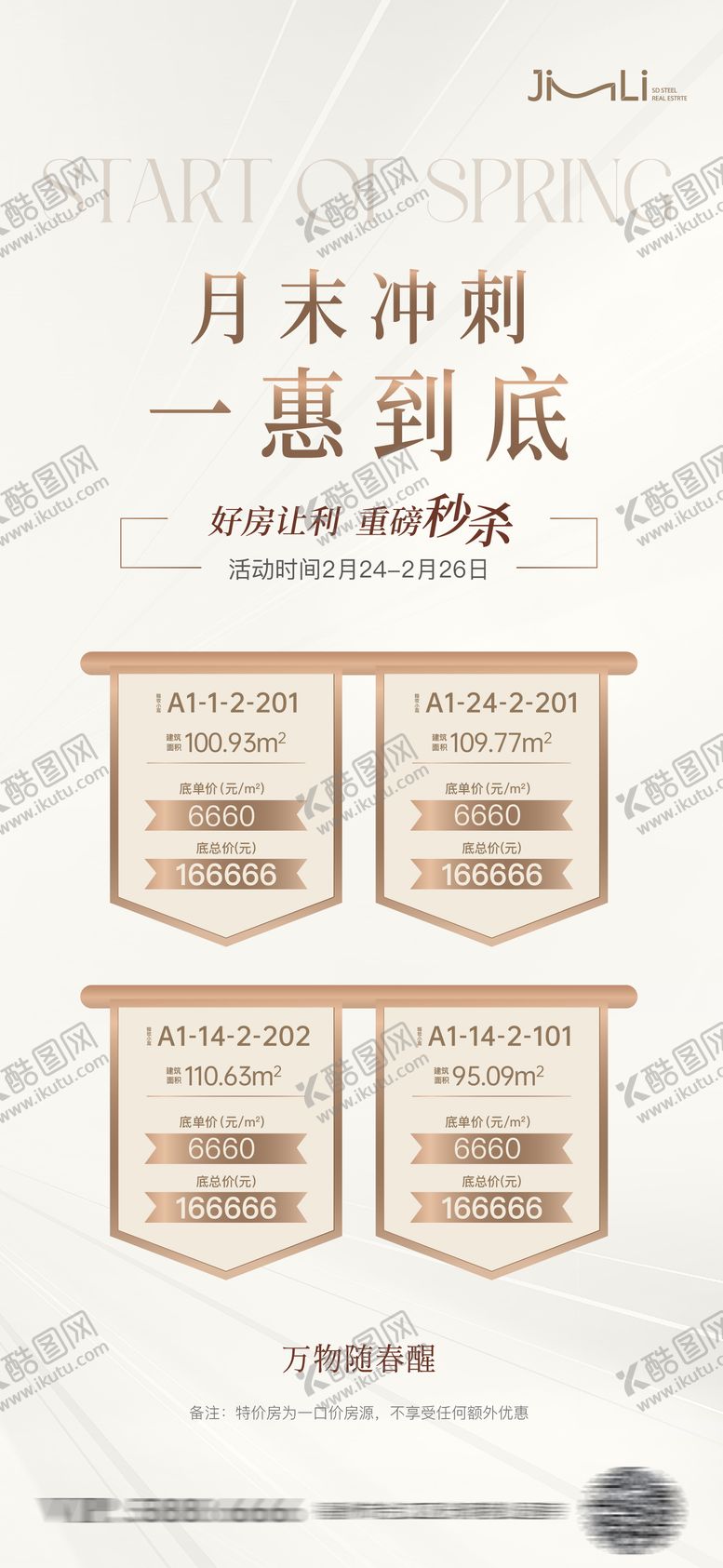 编号：78524111220944198305【酷图网】源文件下载-地产特价房简约海报