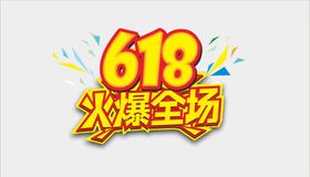 618艺术字