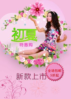 初夏新款上市
