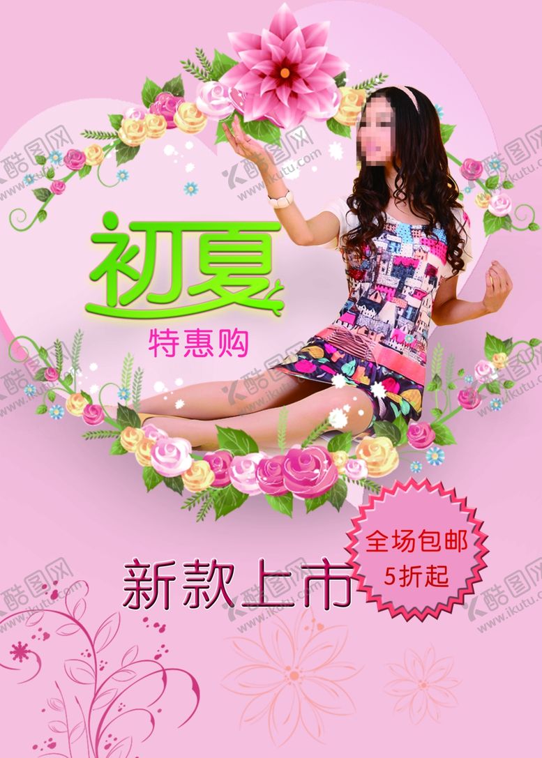 编号：27103710260729342738【酷图网】源文件下载-初夏新款上市