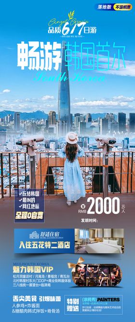 畅游韩国首尔绿芽海报