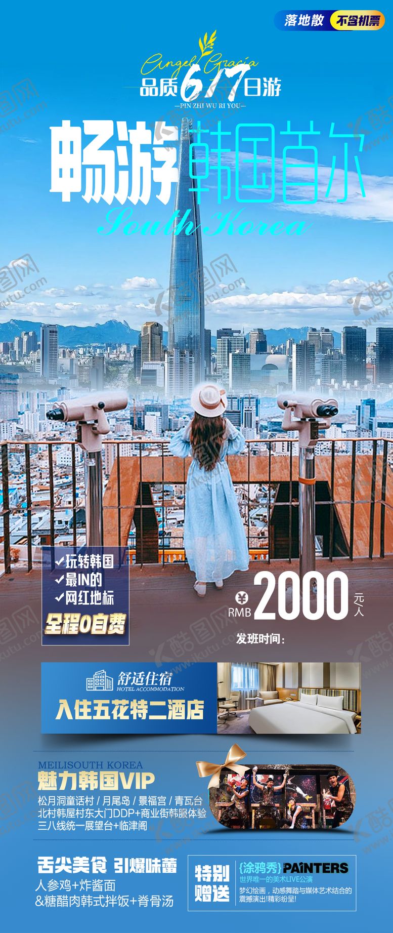 编号：28886107021602259346【酷图网】源文件下载-畅游韩国首尔绿芽海报