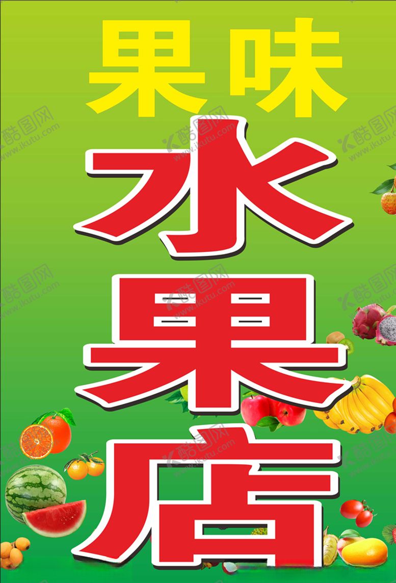 编号：97236603130920371677【酷图网】源文件下载-果味水果店