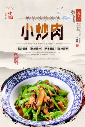 小炒肉美食海报