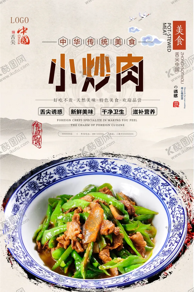 编号：75297606281838552022【酷图网】源文件下载-小炒肉美食海报