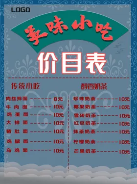 小吃价目表
