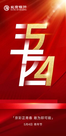 五四青年节红金海报