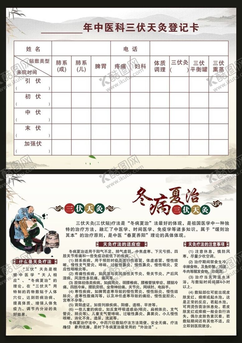 编号：87039911020944226967【酷图网】源文件下载-三伏天灸登记卡