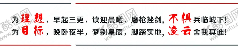 编号：24931609192013331057【酷图网】源文件下载-高考励志