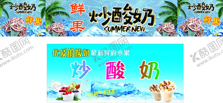 编号：59154610160433199918【酷图网】源文件下载-炒酸奶
