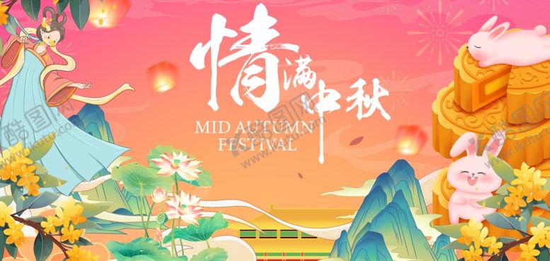 编号：93240502201911063380【酷图网】源文件下载-情满中秋节