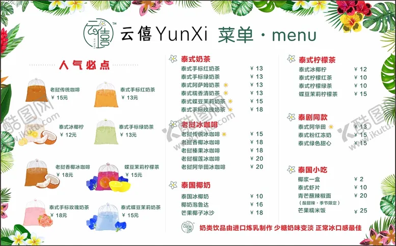 编号：10678309151507559145【酷图网】源文件下载-老挝泰式奶茶菜单价目表龟背竹设计