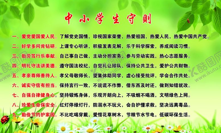 编号：85858804231427023798【酷图网】源文件下载-中小学生守则