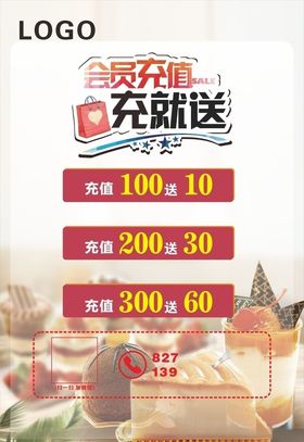 蛋糕店会员充值海报
