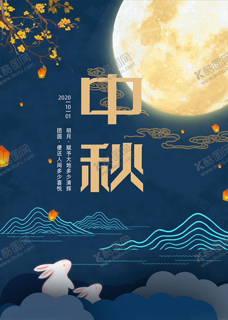 编号：42396007121927502156【酷图网】源文件下载-中国风中秋海报