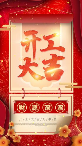 开工海报