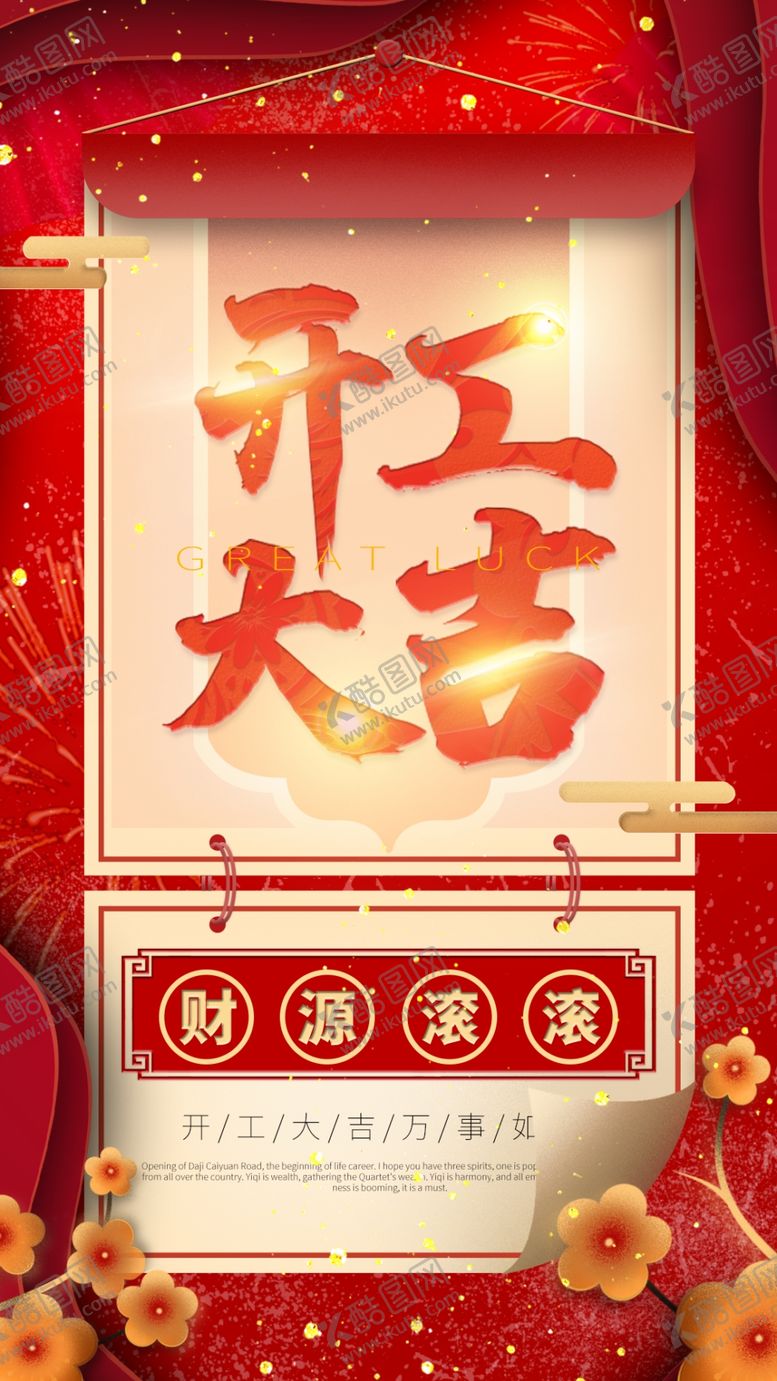 编号：93845107071302245113【酷图网】源文件下载-开工海报