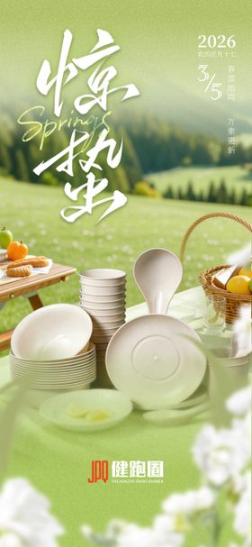 惊蛰节气产品海报