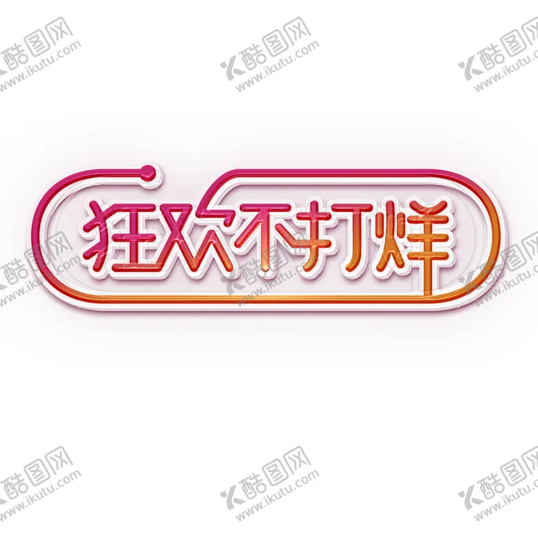 编号：64235504261651552721【酷图网】源文件下载-双11文案